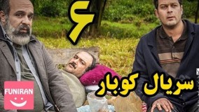 دانلود سریال کوبار قسمت 6