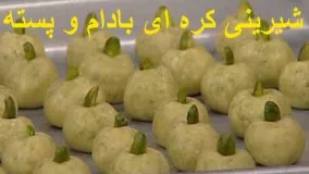 دستور تهیه  شیرینی کره ای بادام و پسته