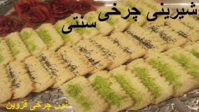  نان چرخی - شیرینی چرخی