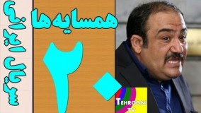 دانلود سریال  هم سایه ها قسمت بیستم 20