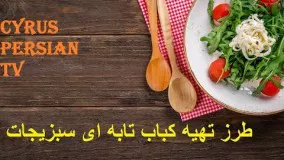 طرز تهیه کباب تابه ای سبزیجات