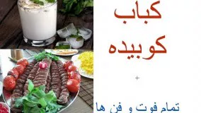 بهترین روش تهیه کباب کوبیده + تمام نکات ریز !