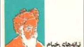 کتاب صوتی ترانه های خیام نوشته صادق هدایت با صدای ناصر زراعتی