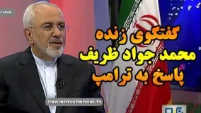 گفتگوی زنده با محمدجواد ظریف در برنامه نگاه یک/ پاسخ به سخنرانی جنجالی ترامپ