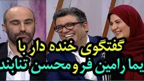 گفتگوی خنده دار با ریما رامین فر و محسن تنابنده در حالا خورشید 