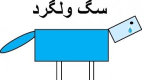 داستان سگ ولگرد نوشتۀ صادق هدایت