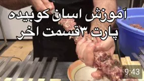 اموزش كباب كوبيده (حرفه اي)همراه با جوادجوادي پارت (٣)قسمت اخر