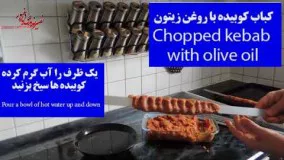 تهیه  کباب کوبیده با روغن زیتون