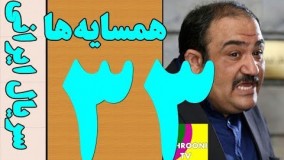 دانلود سریال  هم سایه ها قسمت سی وسوم 33