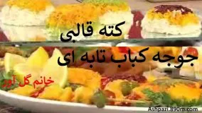 جوجه کباب تابه ای با کته قالبی خانم گلاور