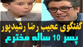 گفتگوی عجیب رضا رشیدپور با پسر 10 ساله مخترع که شرکت تسلا و ولوو دنبال او هستند