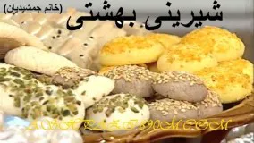 شیرینی بهشتی