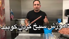 آموزش سيخ كردن كوبيده و روش صحيح پخت و همراه باجوادجوادي