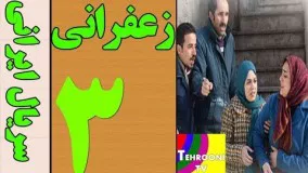 Serial Zaferani Part 3 HQ  - 3 سریال زعفرانی قسمت