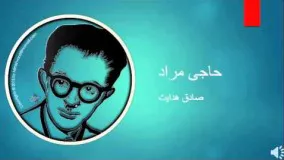 صادق هدایت – حاجی مراد