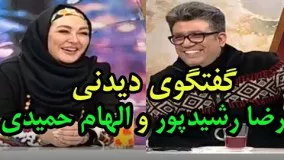 گفتگوی دیدنی الهام حمیدی و رضا رشیدپور در برنامه حالا خورشید 