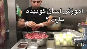 آموزش اسان كباب كوبيده (حرفه اي)همراه با جوادجوادي پارت (٢)