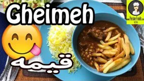 تهیه خورشت قیمه لذیذ