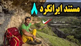 قسمت هشتم مستند ایرانگرد با موضوع بلندترین هرم ماسه بادی جهان در لوت - Mostanad Irangard 8