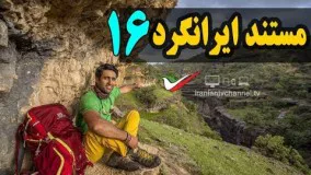 قسمت شانزدهم مستند ایرانگرد با موضوع منطقه مودو زاگرس - Mostanad Irangard 16