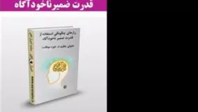 کتاب صوتی با نفوذ به ناخودآگاه به تمام آرزوهایتان خواهید رسید نوشته رویا متذکری