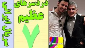 دانلود سریال دردسرهای عظیم 1 قسمت 7