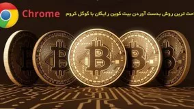 راحت ترین و سریع ترین روش بدست آوردن بیت كوین رایگان با همكاری شركت معتبر گوگل