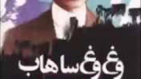 کتاب صوتی وغ وغ ساهاب نوشته صادق هدایت و مسعود فرزاد با صدای ناصر زراعتی