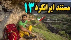 قسمت سیزدهم مستند ایرانگرد با موضوع جنگل هیرکانی مازندران - Mostanad Irangard 13