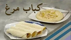 آشپزی - کباب مرغ