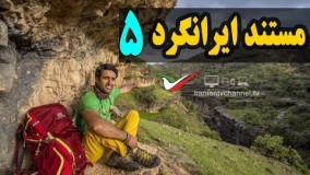 قسمت پنجم مستند ایرانگرد با موضوع دره شیرز در استان لرستان - Mostanad Irangard 5