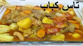 دستور تهیه  تاس کباب