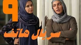 سریال جدید ایرانی هاتف قسمت نهم - Serial Hatef 9