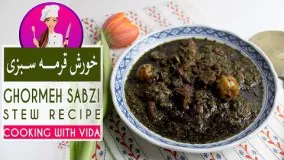 طرز تهیه خورش قرمه سبزی - آشپزی با ویدا