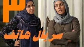 دانلود سریال جدید ایرانی هاتف قسمت 3