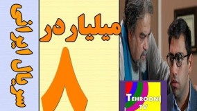 دانلود سریال کمدی میلیاردر قسمت 8