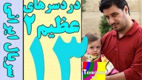 دانلود سریال دردسرهای عظیم ۲ قسمت 13