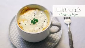 تهیه لازانیا در فنجان