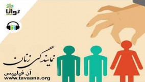 نمایندگی زنان، اثر آن فیلیپس (کتاب صوتی)