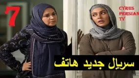 دانلود سریال جدید ایرانی هاتف قسمت 7