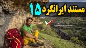 قسمت پانزدهم مستند ایرانگرد با موضوع منطقه مودو زاگرس - Mostanad Irangard 15