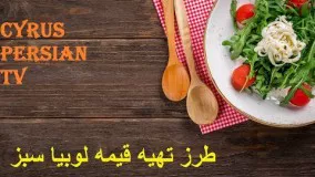 طرز تهیه قیمه لوبیا سبز