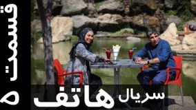 دانلود سریال جدید ایرانی هاتف قسمت 5