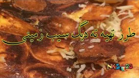 آموزش تهیه  ته دیگ سیب زمینی