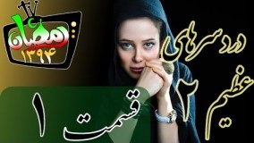 دانلود سریال دردسرهای عظیم ۲ قسمت ۱