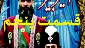 دانلود سریال امیر کبیر قسمت 5