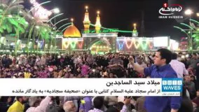 پنجم شعبان سالروز ولادت امام چهارم حضرت زين العابدين عليه السلام