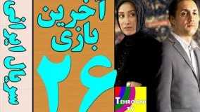 Serial Akharin Bazi Part 26 HQ - 26 سریال آخرین بازی قسمت