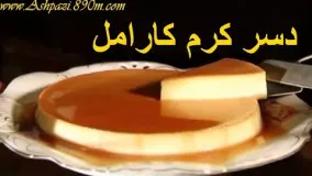 دستور تهیه کرم کارامل