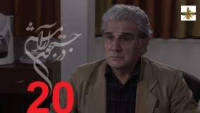 دانلود سریال ایرانی در جستجوی آرامش قسمت 20